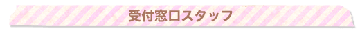 受付窓口スタッフ
