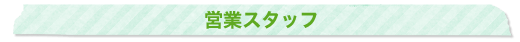 営業スタッフ